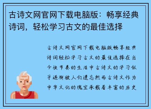 古诗文网官网下载电脑版：畅享经典诗词，轻松学习古文的最佳选择