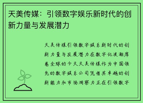 天美传媒：引领数字娱乐新时代的创新力量与发展潜力