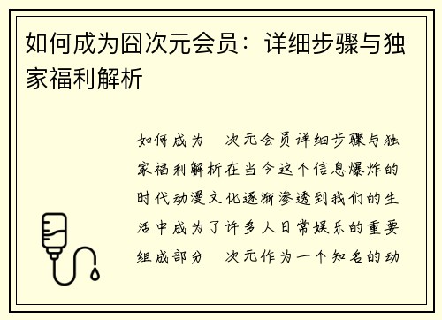 如何成为囧次元会员：详细步骤与独家福利解析
