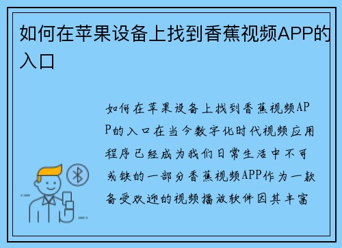 如何在苹果设备上找到香蕉视频APP的入口