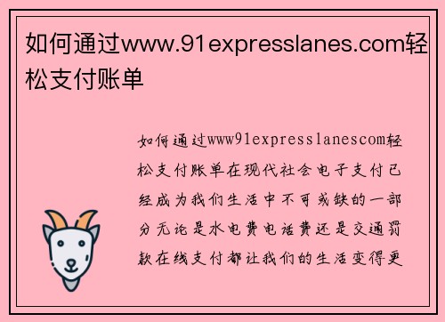 如何通过www.91expresslanes.com轻松支付账单